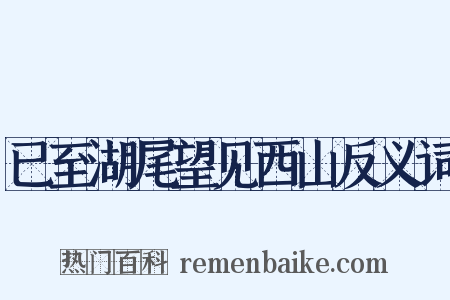 已至湖尾望见西山反义词是什么意思的图片